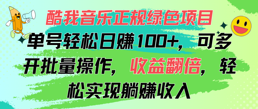 酷我音乐正规绿色项目，单号轻松日赚100+，可多开批量操作，收益翻倍-玖卿社区
