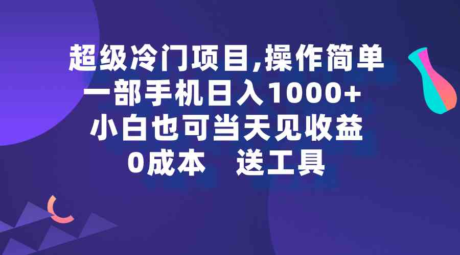 （9291期）超级冷门项目,操作简单，一部手机轻松日入1000+，小白也可当天看见收益-玖卿社区