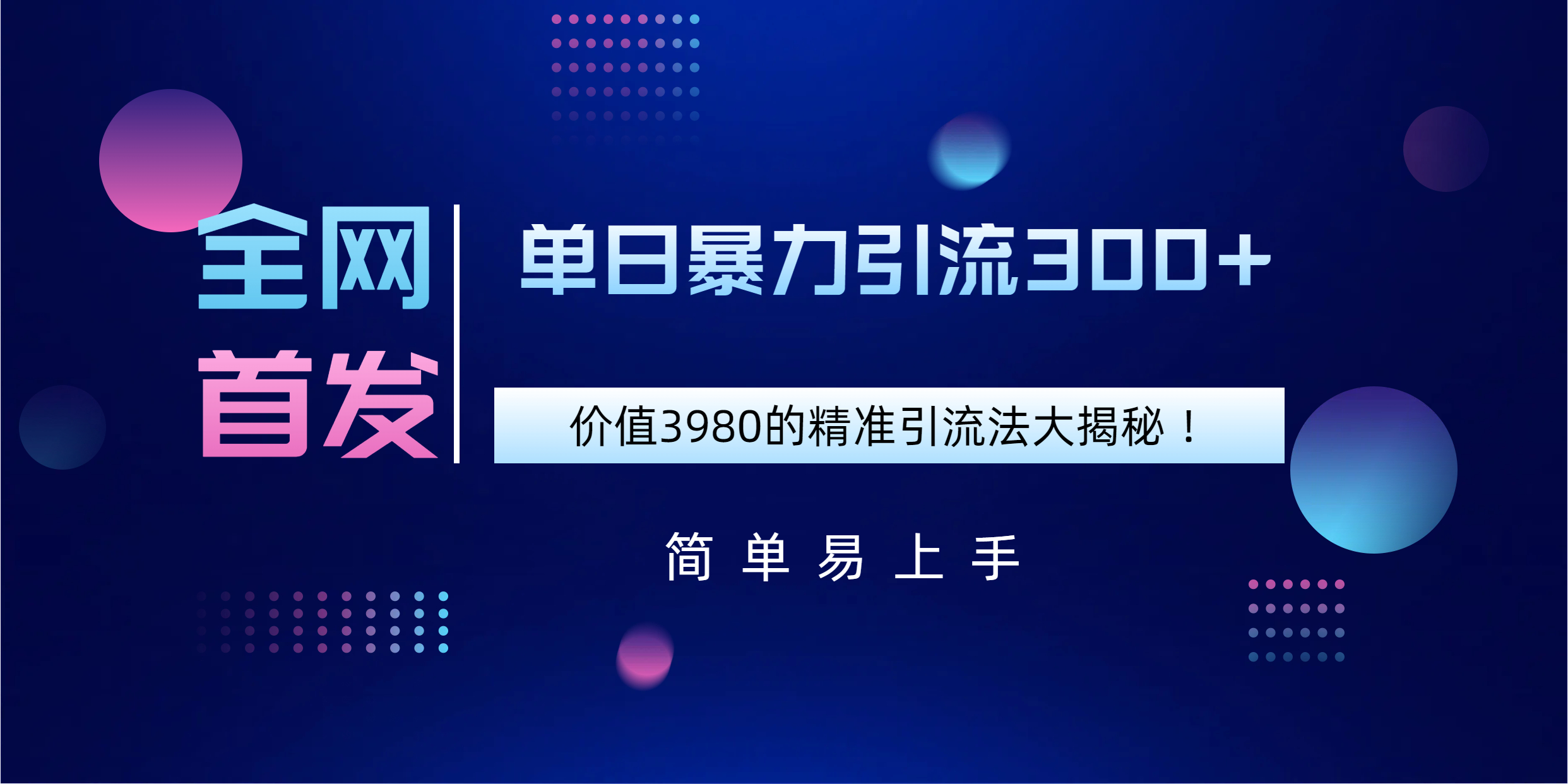 全网首发，价值3980单日暴力引流300+的精准引流法大揭秘！-玖卿社区
