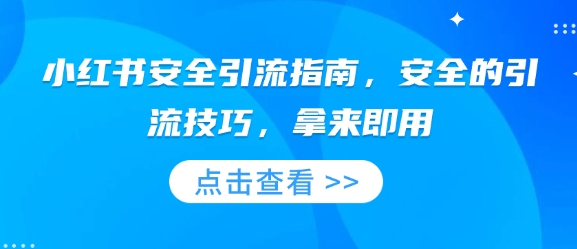 小红书安全引流指南，安全的引流技巧，拿来即用-玖卿社区