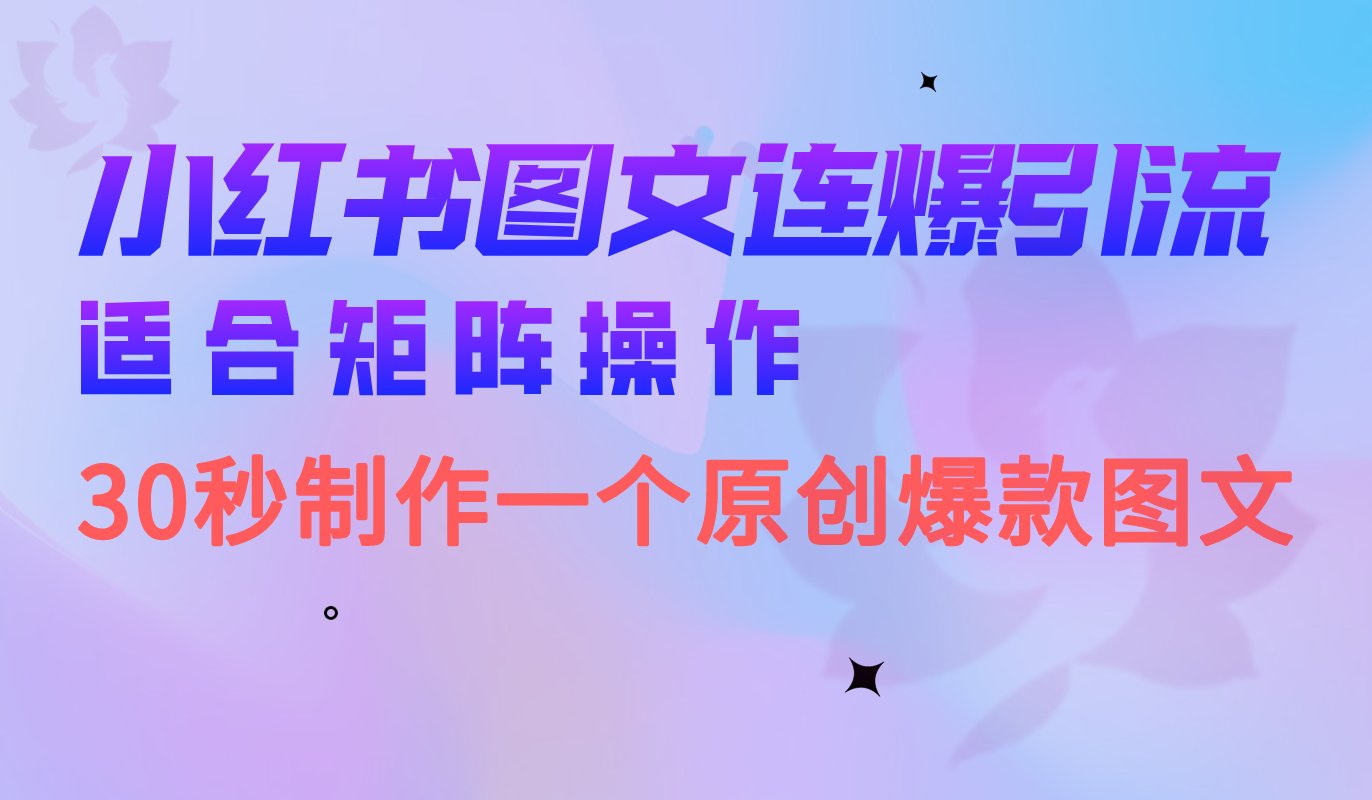 小红书图文连爆技巧 适合矩阵操作 30秒制作一个原创图文-玖卿社区