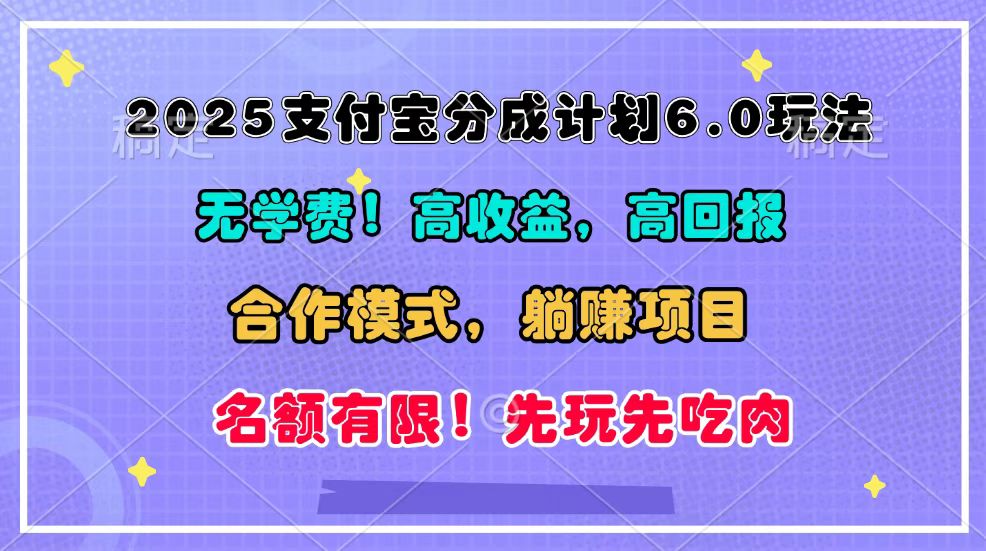 2025支付宝分成计划6.0玩法，合作模式，靠管道收益实现躺赚！-玖卿社区