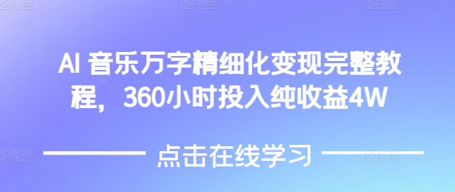 AI音乐精细化变现完整教程，360小时投入纯收益4W-玖卿社区