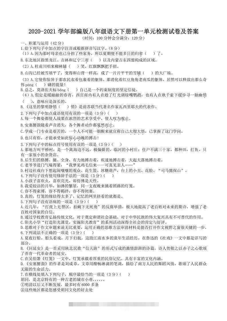 2020-2021学年部编版八年级语文下册第一单元检测试卷及答案(Word版)-玖卿社区