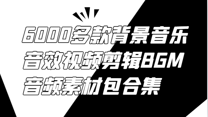 6000多款背景音乐音效视频剪辑BGM音频素材包合集-玖卿社区