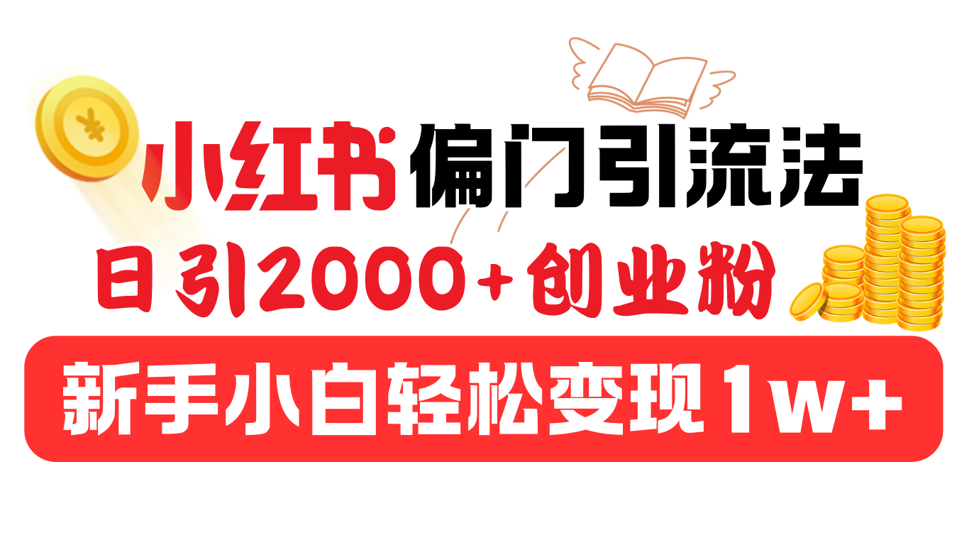 小红书偏门引流法，日引2000+创业粉，新手小白轻松变现1w+-玖卿社区