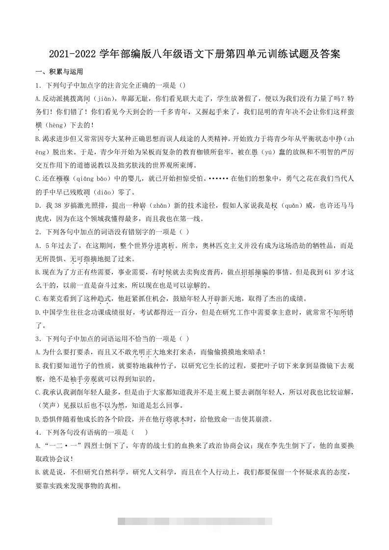 2021-2022学年部编版八年级语文下册第四单元训练试题及答案(Word版)-玖卿社区