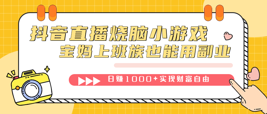 抖音直播烧脑小游戏，不需要找话题聊天，宝妈上班族也能用副业日赚1000+-玖卿社区
