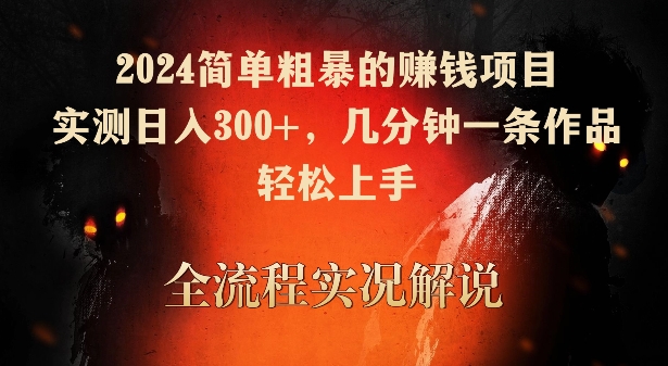 2024简单粗暴的赚钱项目，实测日入300+，几分钟一条作品，轻松上手-玖卿社区