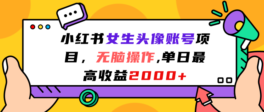小红书女生头像账号项目，无脑操作“”单日最高收益2000+-玖卿社区