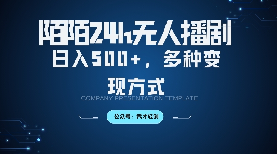 陌陌无人直播3.0版本，轻松日入5张，多种变现方式，落地保姆级教程【揭秘】-玖卿社区