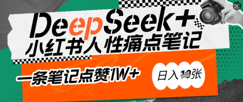 AI赋能小红书爆款秘籍：用DeepSeek轻松抓人性痛点，小白也能写出点赞破万的吸金笔记，日入多张-玖卿社区