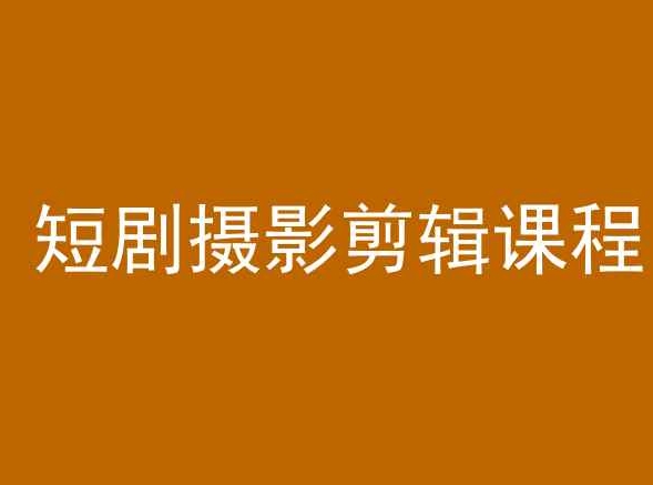 短剧摄影剪辑课程，剪映剪辑教程-玖卿社区