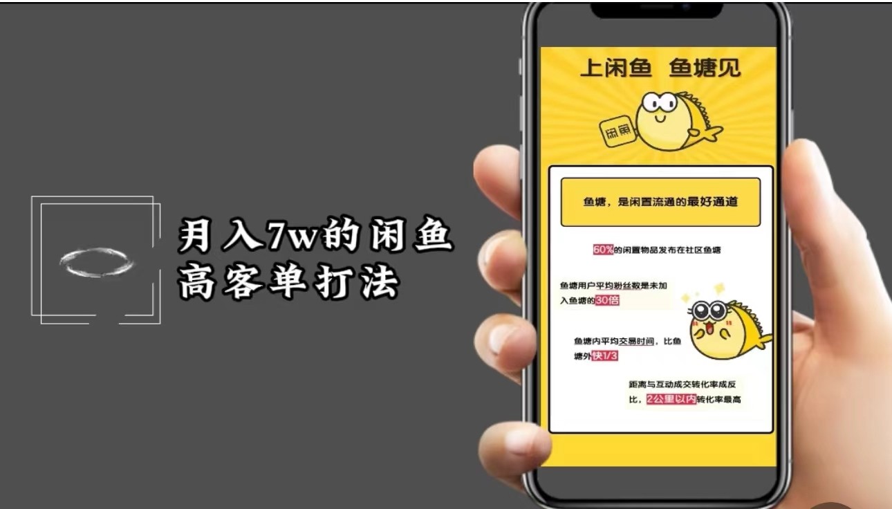 月入7w闲鱼高客单玩法，精细化运营，二手电商保姆级教程-玖卿社区