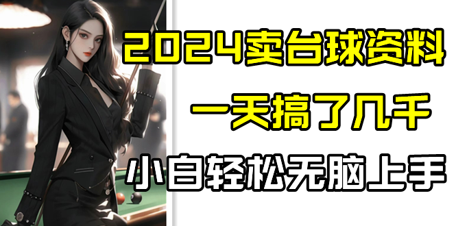 2024卖台球资料，一天搞了几千，小白轻松无脑上手-玖卿社区