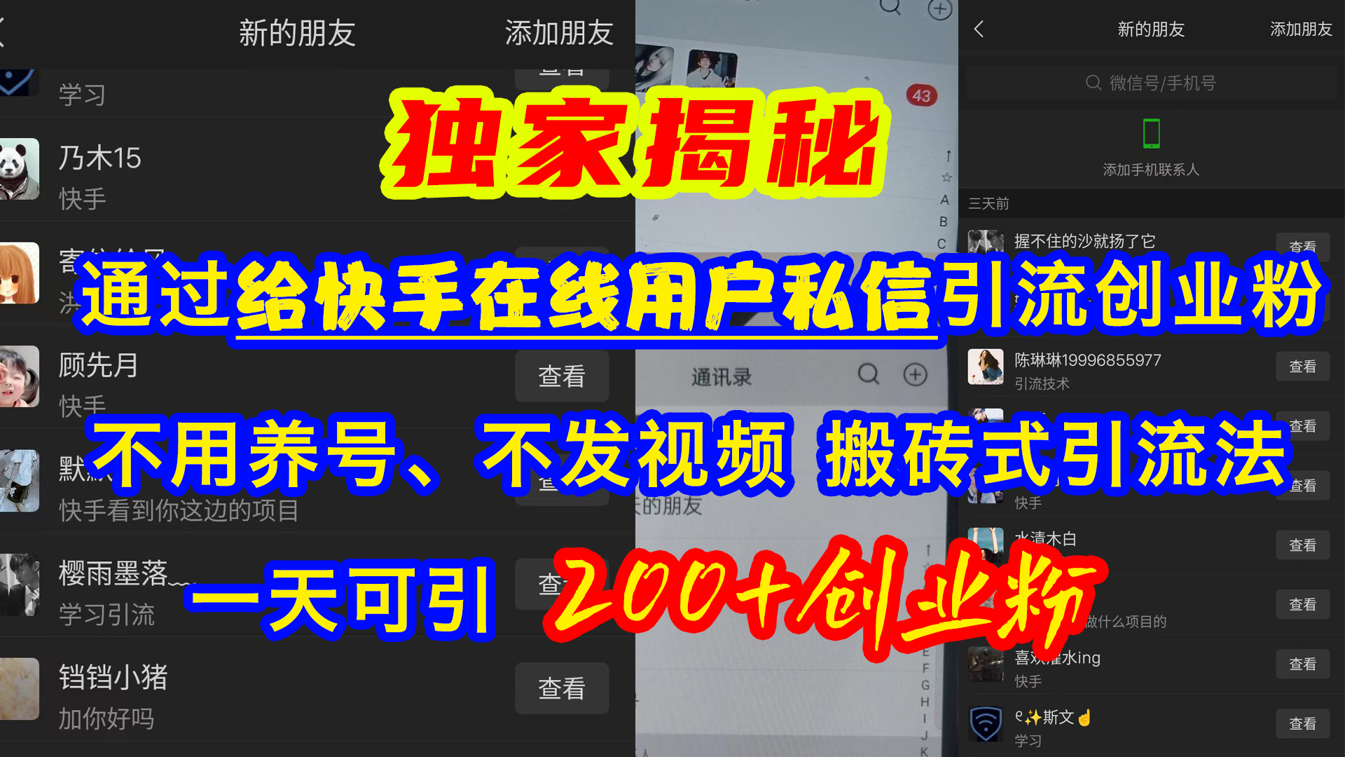 通过给快手在线用户私信引流创业粉，不用养号、不发视频、搬砖式引流法，一天可引200+创业粉-玖卿社区