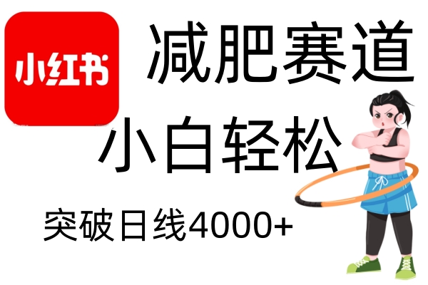 小红书减肥赛道，简单零成本，无需剪辑，不用动脑，小白轻松日利润4000+-玖卿社区