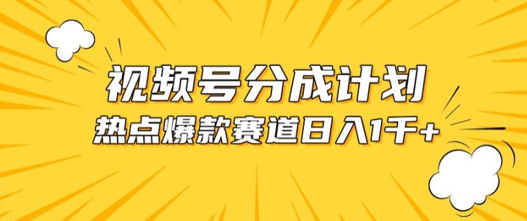 视频号爆款赛道，热点事件混剪，轻松赚取分成收益-玖卿社区