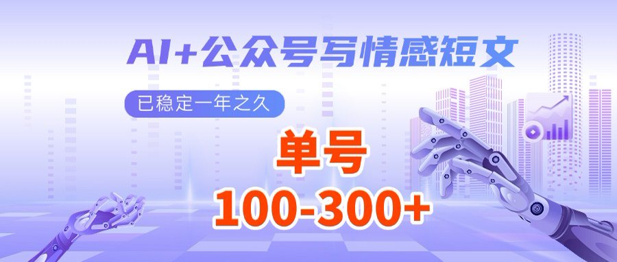 AI+公众号写情感短文，每天200+流量主收益，多号矩阵无脑操作-玖卿社区