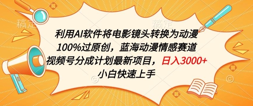利用AI将电影镜头转换为动漫100%过原创，蓝海动漫情感赛道，视频号分成计划最新项目-玖卿社区