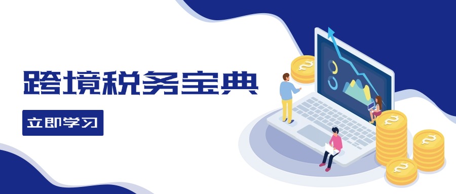 （12544期）跨境税务宝典教程：跨境电商全球税务处理策略-玖卿社区