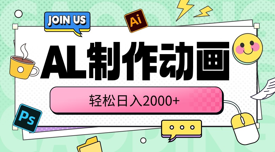 （10218期）AL制作动画 轻松日入2000+-玖卿社区