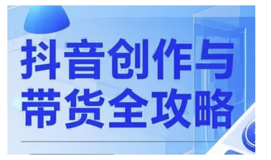 抖音创作者全攻略，从广告分成到高清视频制作，实现流量变现-玖卿社区