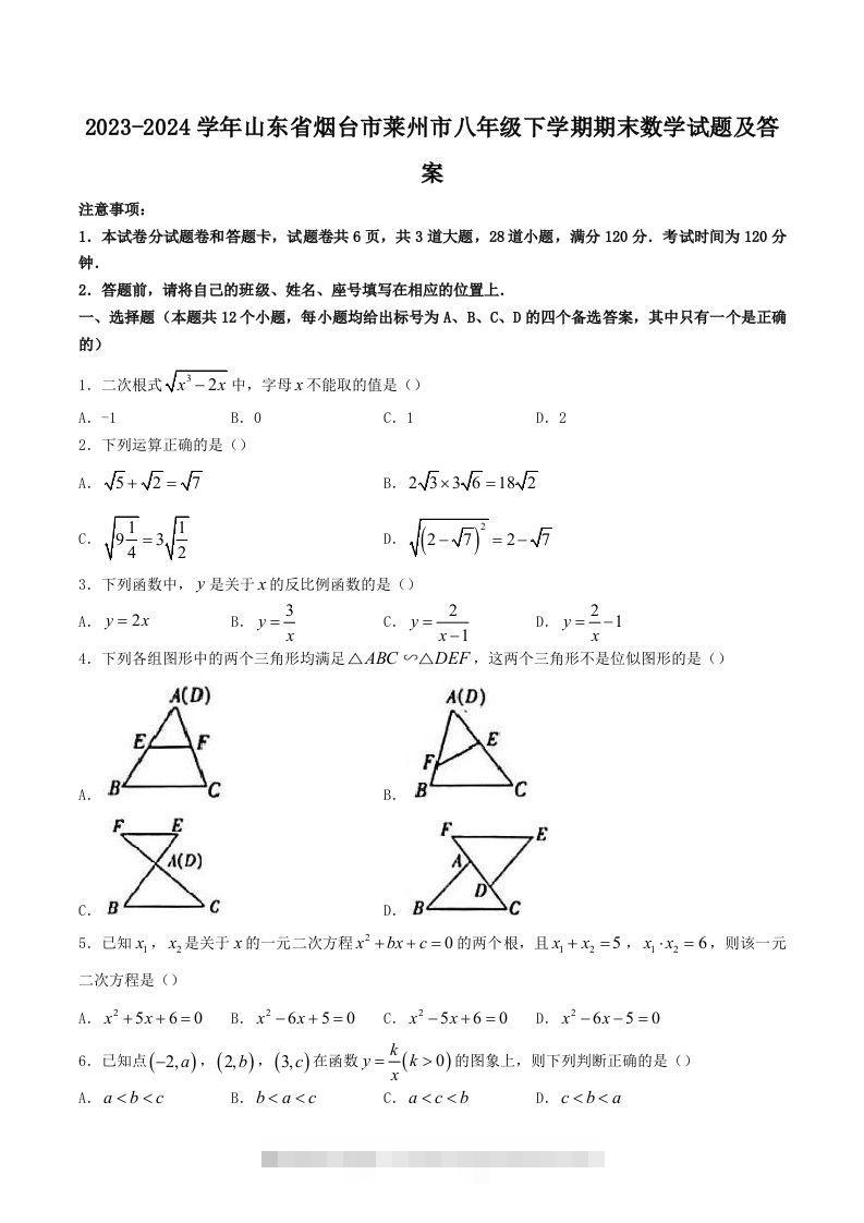 2023-2024学年山东省烟台市莱州市八年级下学期期末数学试题及答案(Word版)-玖卿社区