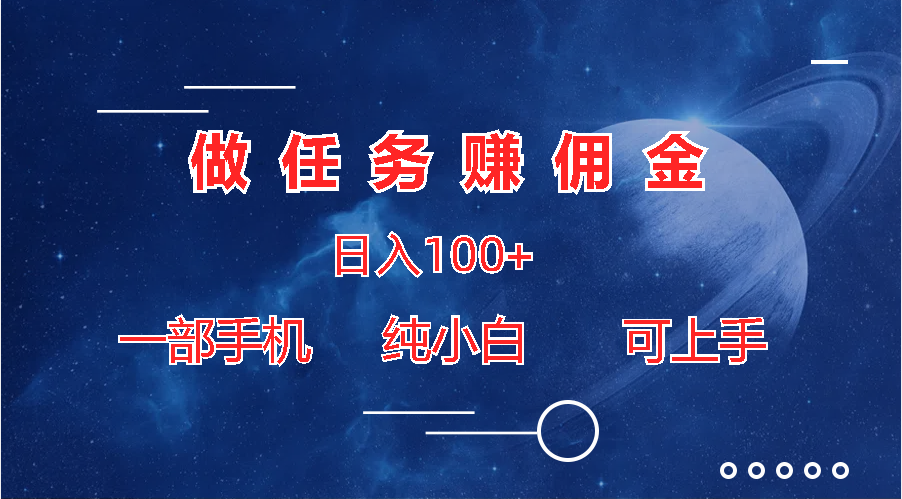 做任务赚佣金日入100+，一部手机纯小白即可上手-玖卿社区
