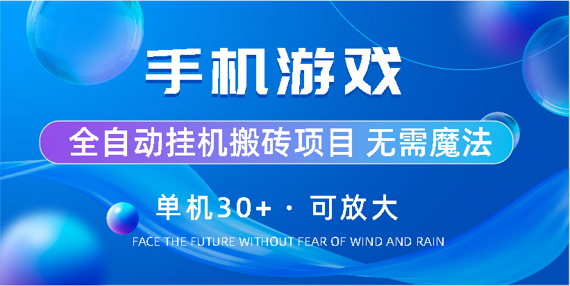 手机游戏全自动挂机搬砖，单机30+，可无限放大-玖卿社区