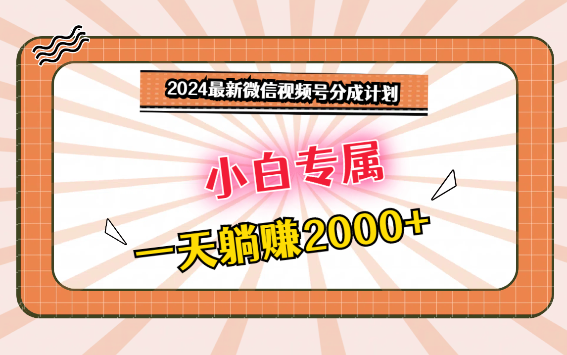 2024最新微信视频号分成计划，对新人友好，一天躺赚2000+-玖卿社区