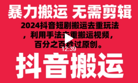 2024最新抖音搬运技术，抖音短剧视频去重，手法搬运，利用工具去重，达到秒过原创的效果-玖卿社区