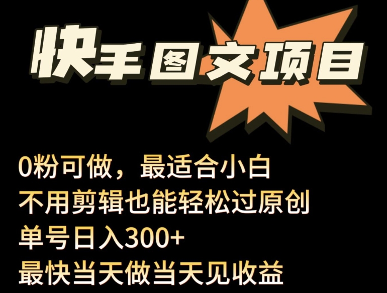 24年最新快手图文带货项目，零粉可做，不用剪辑轻松过原创单号轻松日入300+-玖卿社区