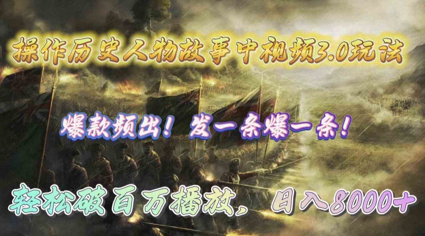 （9961期）操作历史人物故事中视频3.0玩法，发一条爆一条！轻松破百万播放，日入8000+-玖卿社区
