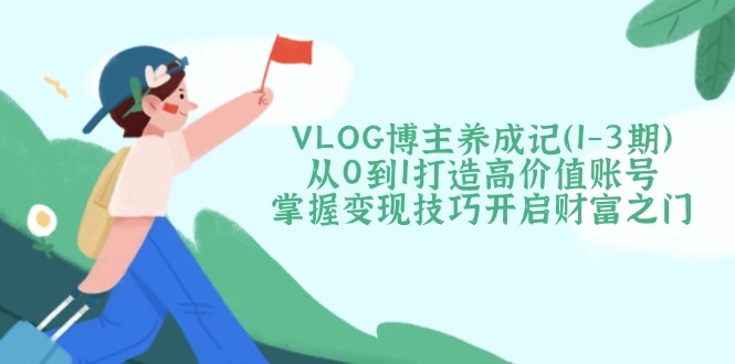 VLOG博主养成记(1-3期-玖卿社区