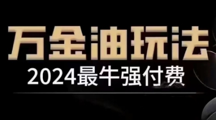 2024最牛强付费，万金油强付费玩法，干货满满，全程实操起飞-玖卿社区