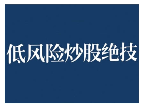 2024低风险股票实操营，低风险，高回报-玖卿社区