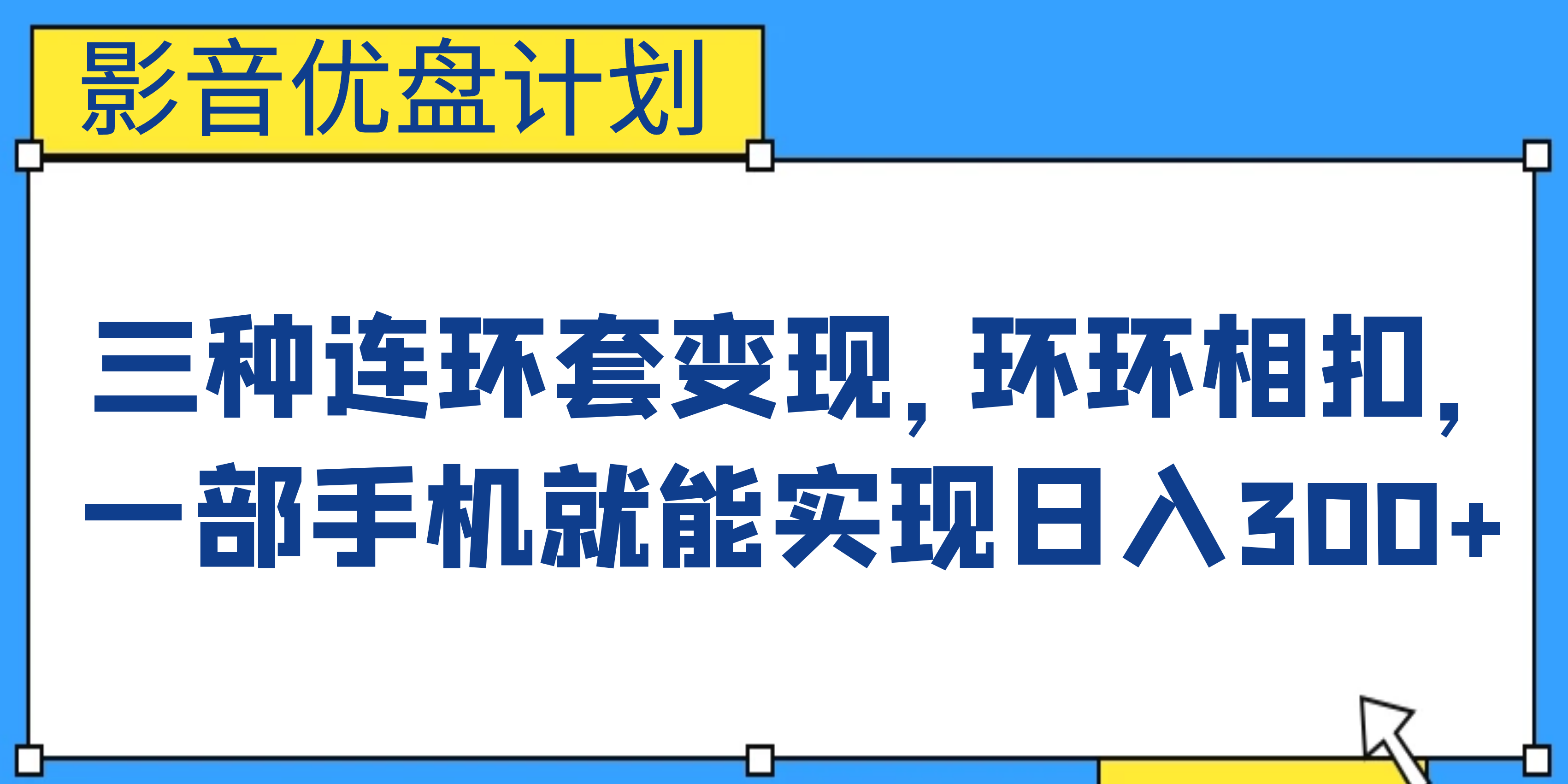 影音优盘计划，三种连环套变现，环环相扣，一部手机就能实现日入300+-玖卿社区