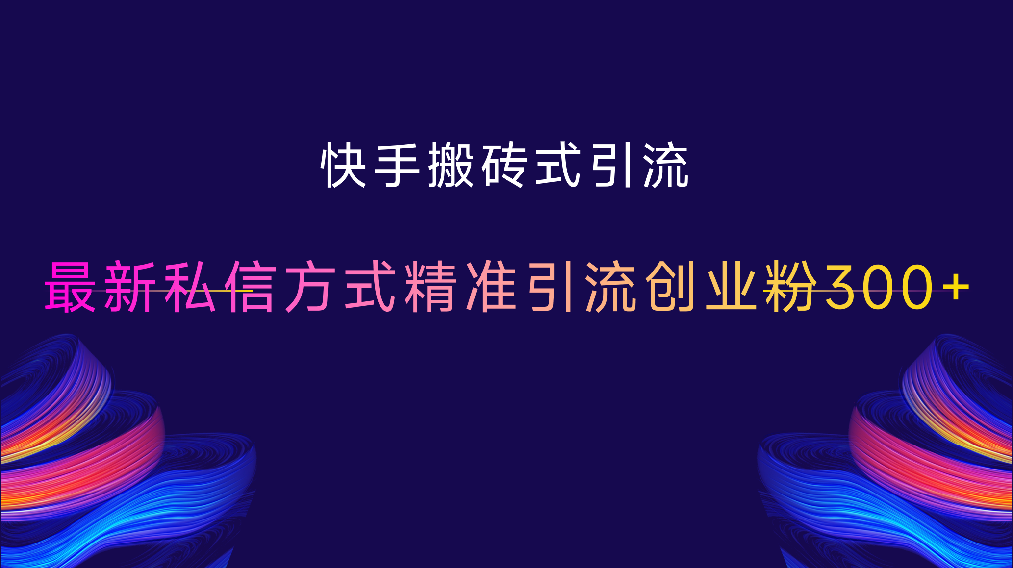 快手搬砖式引流，最新私信方式，精准引流创业粉300+-玖卿社区