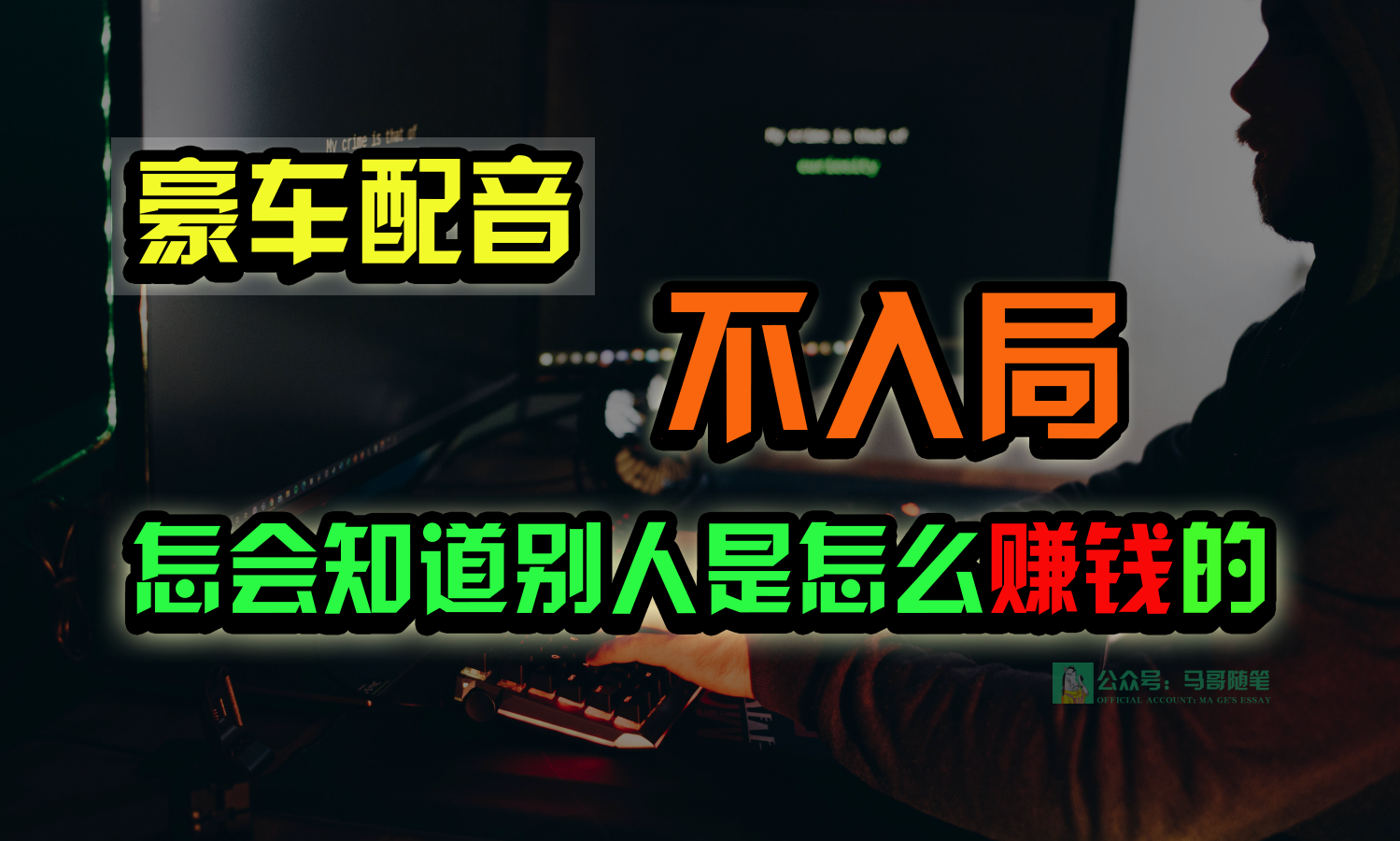 豪车配音，一个惊掉下巴，闷声发财的小生意，日赚15万!!!-玖卿社区