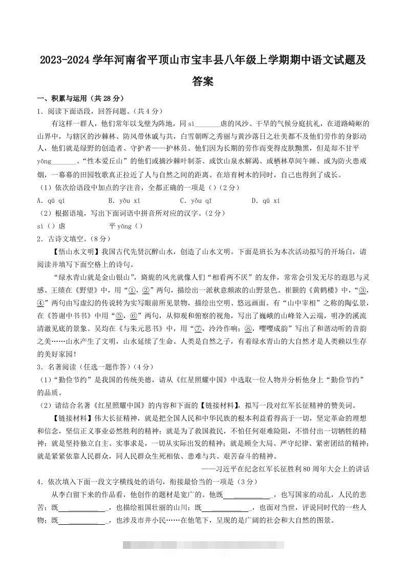 2023-2024学年河南省平顶山市宝丰县八年级上学期期中语文试题及答案(Word版)-玖卿社区