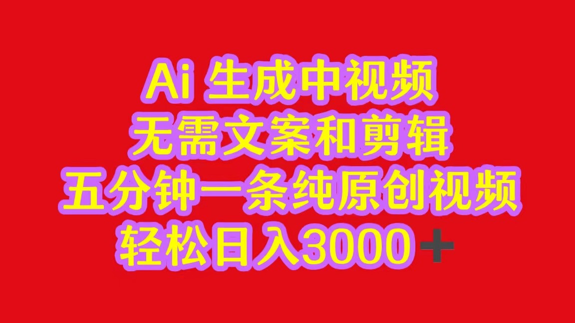 2024中视频最新批量玩法，无需文案和剪辑，五分钟一条纯原创视频，轻松日入3000+-玖卿社区