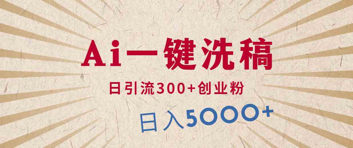 （10155期）利用AI洗稿，发豪车视频，日引流300+创业粉，单日变现5000+的一个项目-玖卿社区