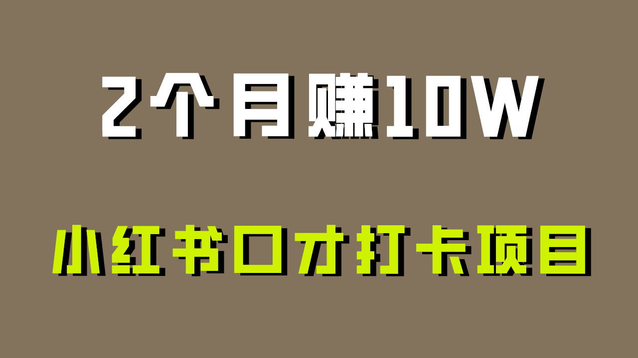 好上手，0投入，上限很高，小红书口才打卡项目解析，非常适合新手-玖卿社区