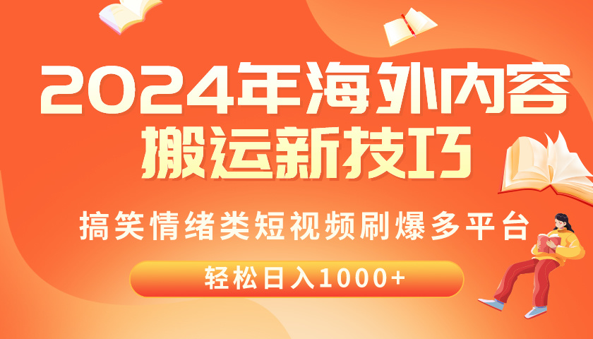 （10234期）2024年海外内容搬运技巧，搞笑情绪类短视频刷爆多平台，轻松日入千元-玖卿社区