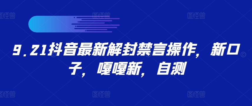 9.21抖音最新解封禁言操作，新口子，嘎嘎新，自测-玖卿社区