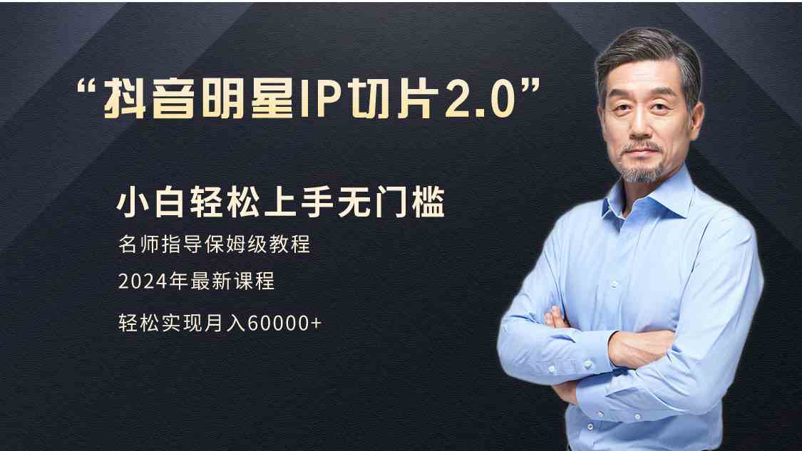 （9181期）小白月入6W+明星网红IP切片2.0，爆单打法（介绍、授权、实操、工具箱）-玖卿社区