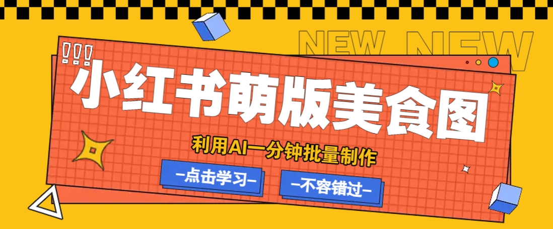 利用DeepSeek+飞书+即梦，轻松批量制作小红书萌版美食笔记，下个小红书爆款就是你-玖卿社区