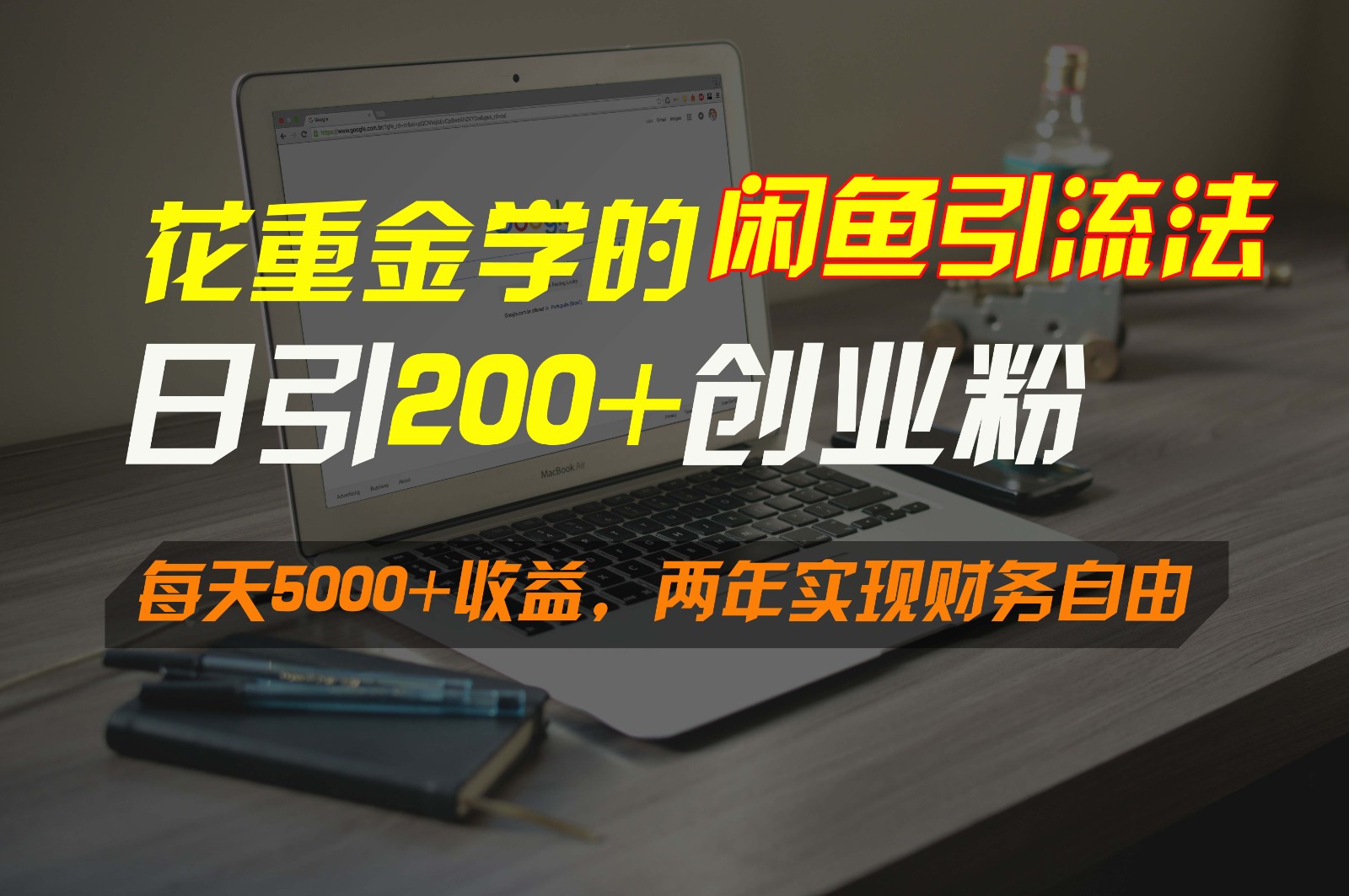 花重金学的闲鱼引流法，日引流300+创业粉，每天5000+收益，两年实现财务自由-玖卿社区