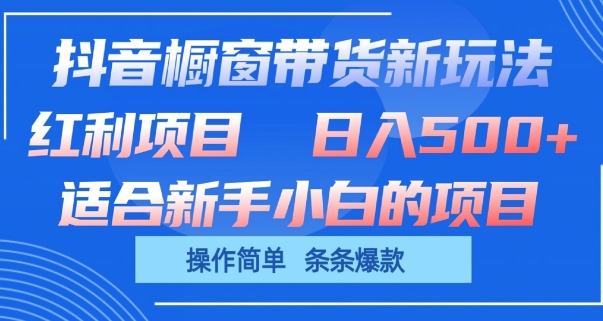 抖音橱窗带货新玩法，单日收益几张，操作简单，条条爆款-玖卿社区